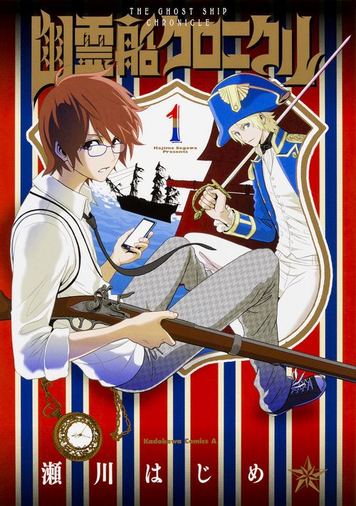 幽霊船クロニクル　第１巻