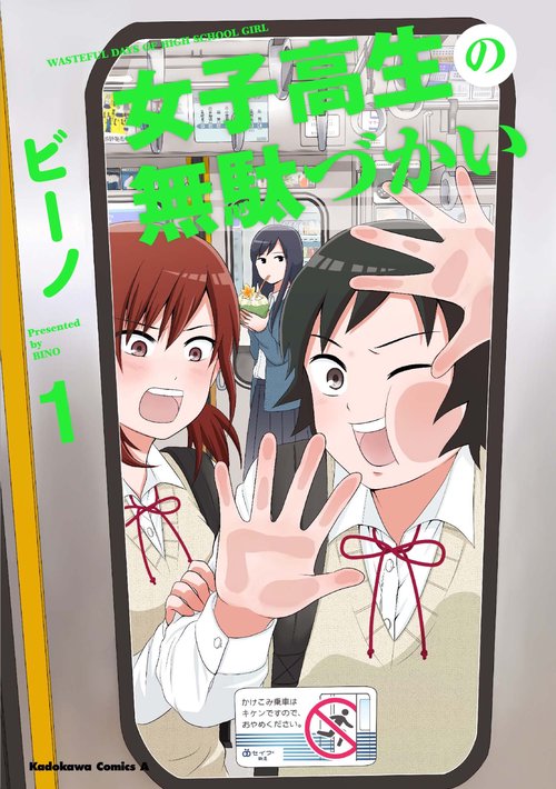 女子高生の無駄づかい　（１）