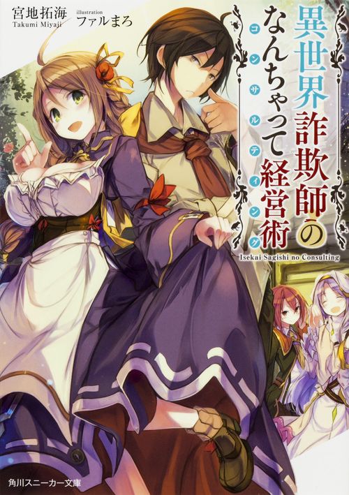 異世界詐欺師のなんちゃって経営術