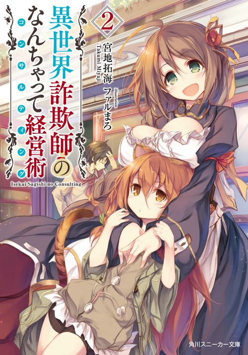 異世界詐欺師のなんちゃって経営術２