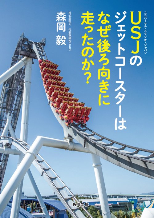 ＵＳＪのジェットコースターはなぜ後ろ向きに走ったのか？