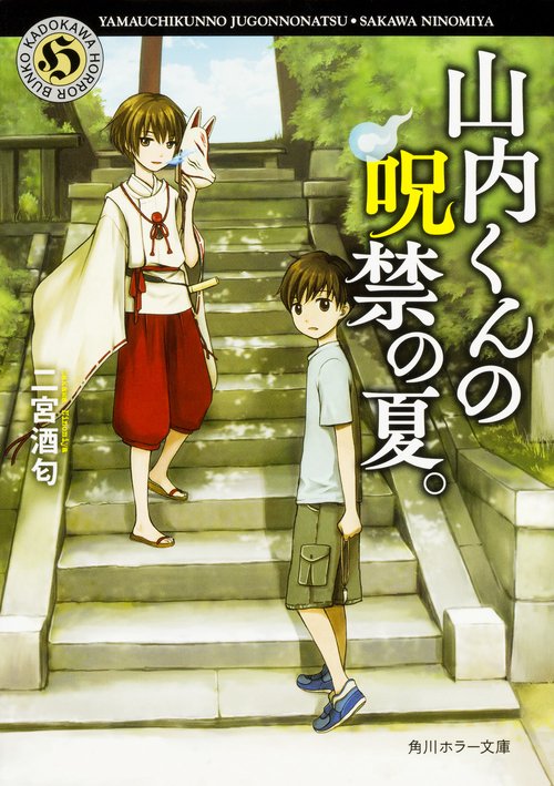 山内くんの呪禁の夏。