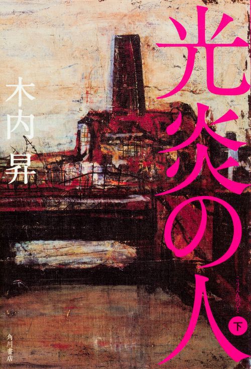 光炎の人 下