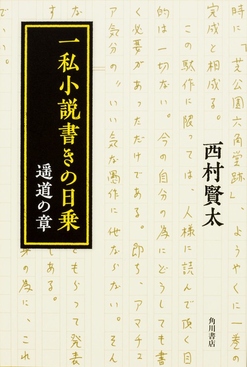 一私小説書きの日乗 遥道の章