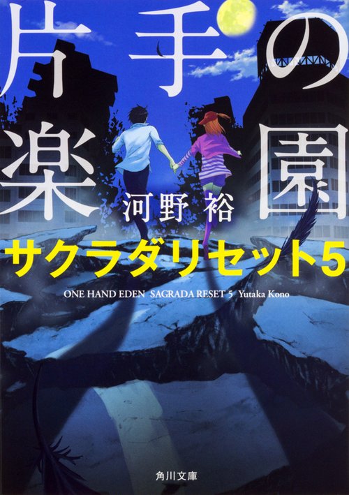 片手の楽園 サクラダリセット５