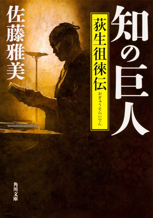 知の巨人 荻生徂徠伝