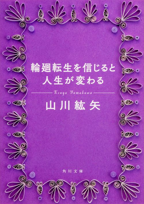 輪廻転生を信じると人生が変わる