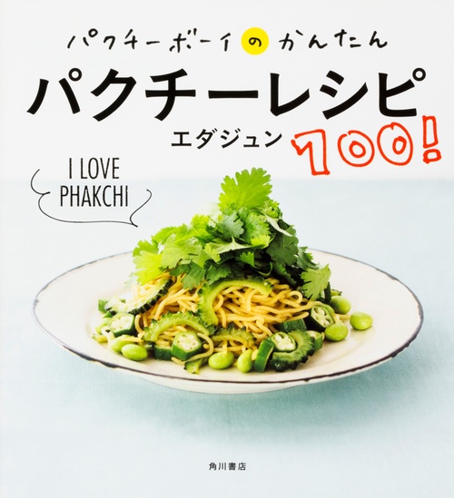 パクチーボーイのかんたんパクチーレシピ100！