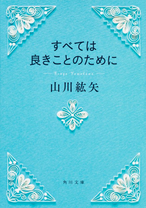 すべては良きことのために