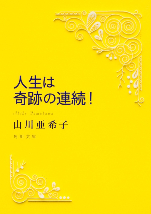 人生は奇跡の連続！