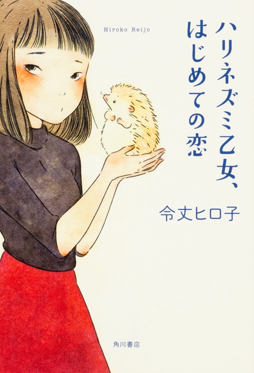 ハリネズミ乙女、はじめての恋