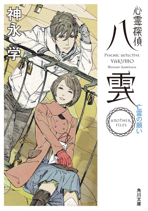 心霊探偵八雲  ＡＮＯＴＨＥＲ ＦＩＬＥＳ　亡霊の願い