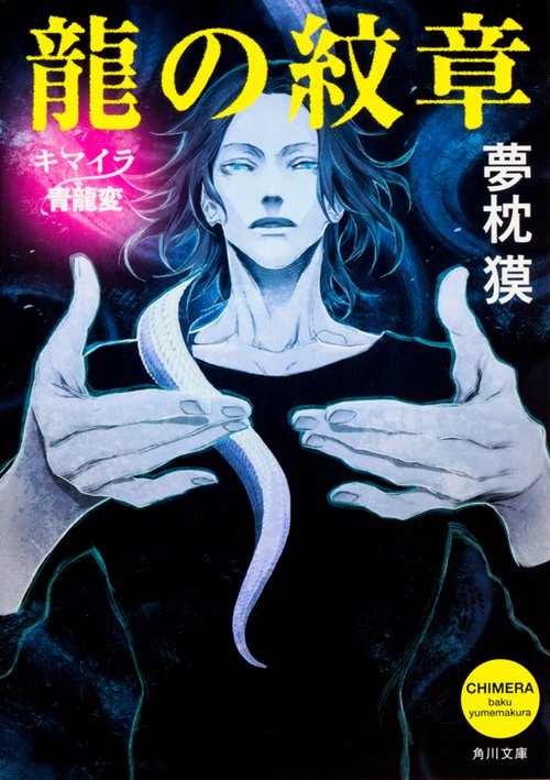 龍の紋章  キマイラ青龍変