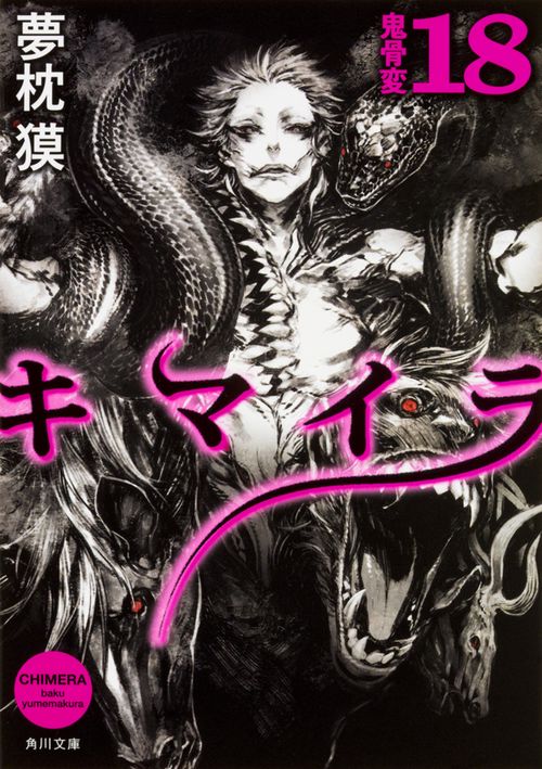 キマイラ  １８　鬼骨変