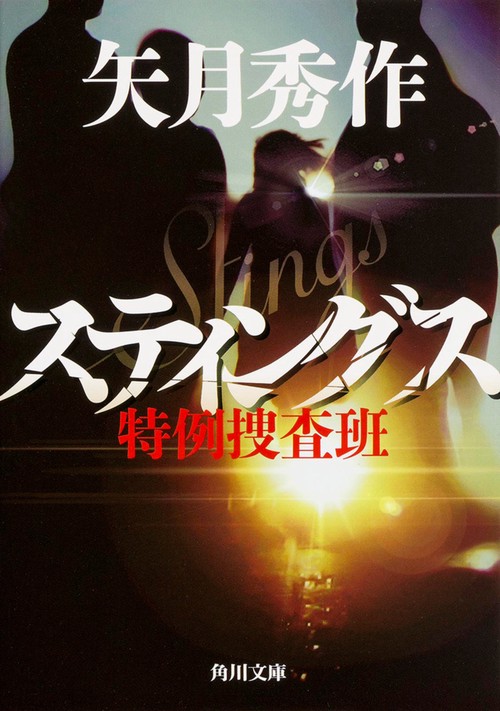 スティングス  特例捜査班