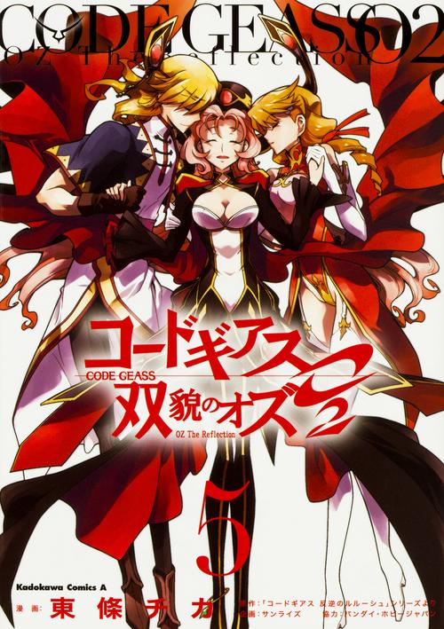 コードギアス　双貌のオズＯ２　（５）