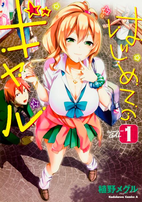 はじめてのギャル　（１）