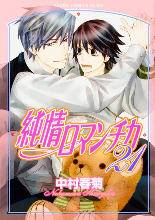 純情ロマンチカ　第２１巻