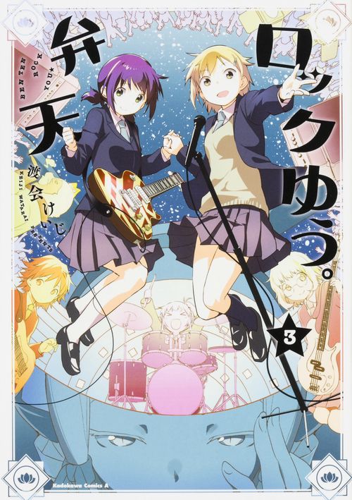弁天ロックゆう。 3