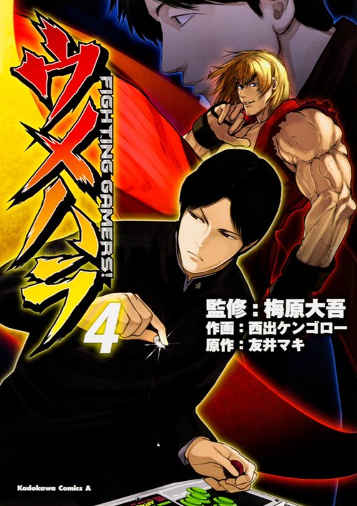 ウメハラ  ＦＩＧＨＴＩＮＧ　ＧＡＭＥＲＳ！　４