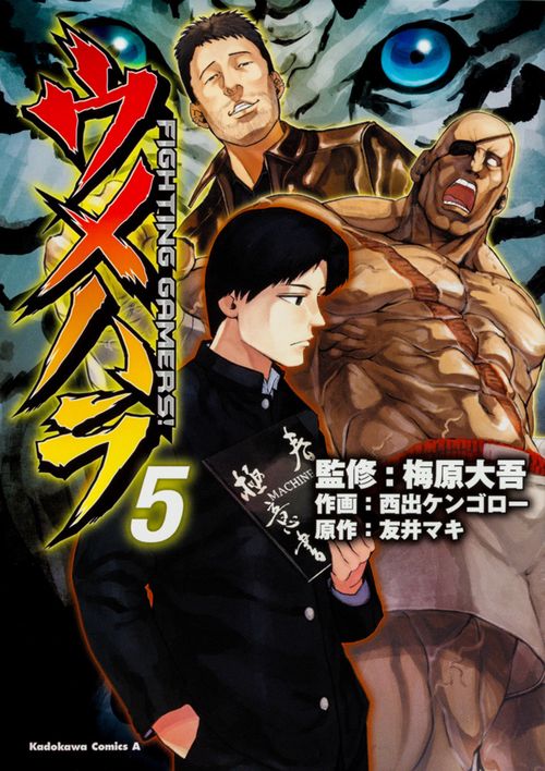 ウメハラ  ＦＩＧＨＴＩＮＧ　ＧＡＭＥＲＳ！　５