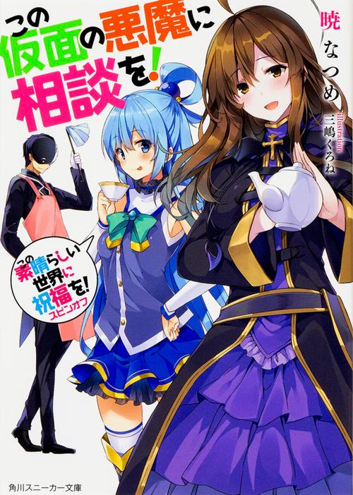 この素晴らしい世界に祝福を！スピンオフ この仮面の悪魔に相談を！