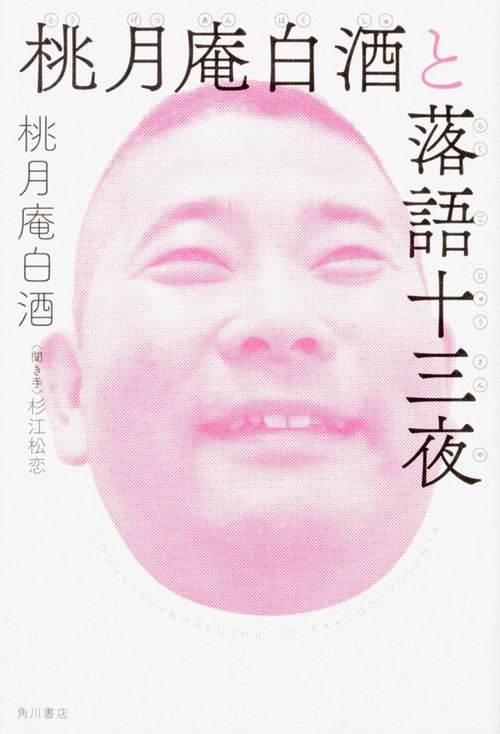 桃月庵白酒と落語十三夜