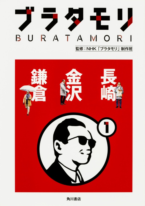 ブラタモリ　１ 長崎 金沢 鎌倉