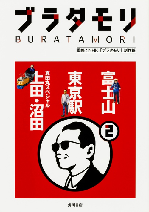 ブラタモリ　２ 富士山 東京駅 真田丸スペシャル（上田・沼田）