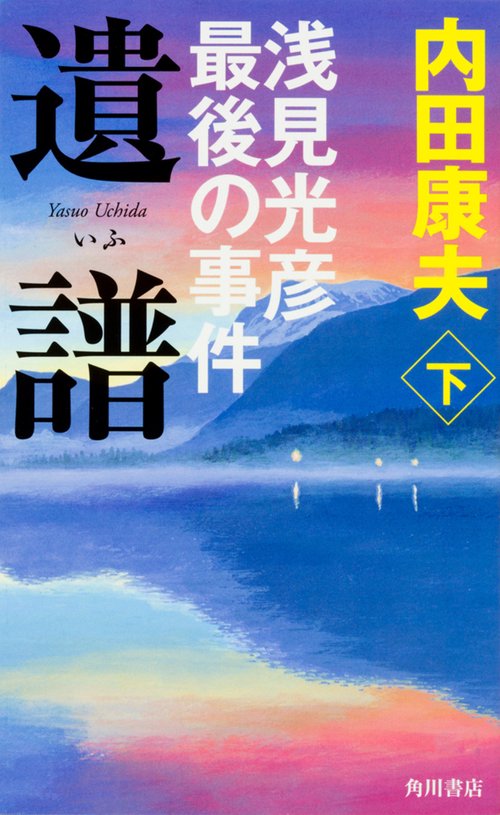遺譜　浅見光彦最後の事件　下