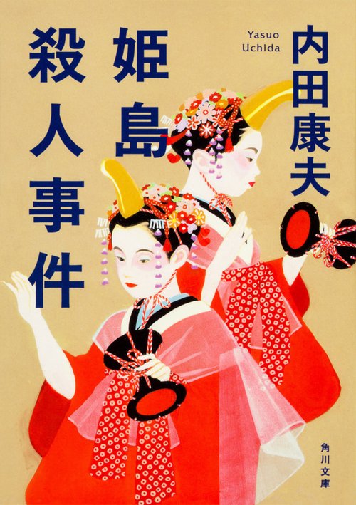 姫島殺人事件