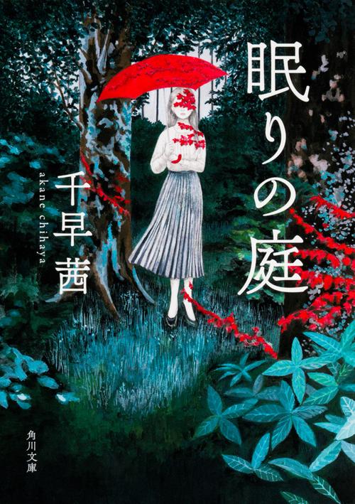 眠りの庭