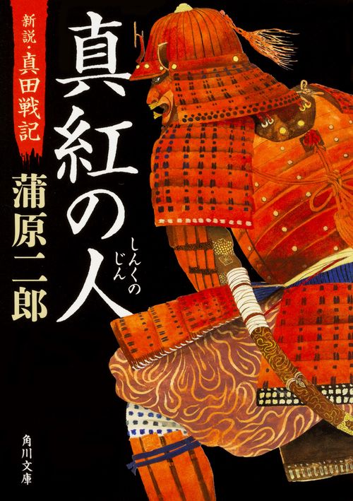 真紅の人 新説・真田戦記