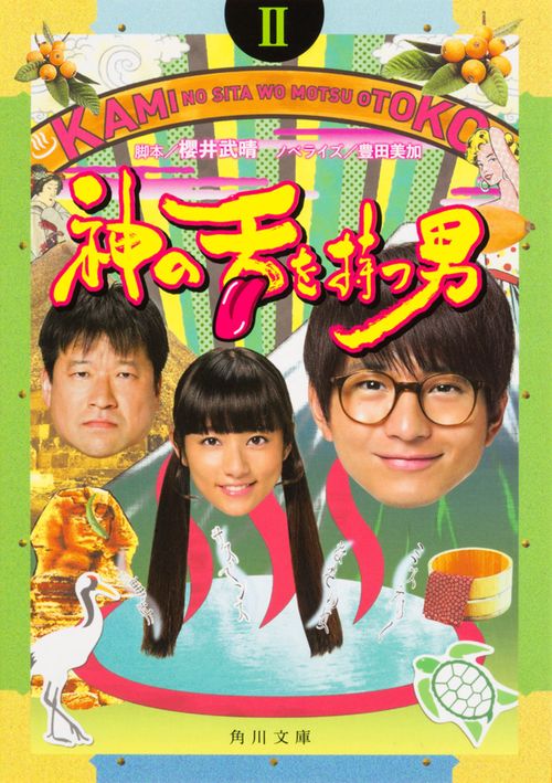神の舌を持つ男 2