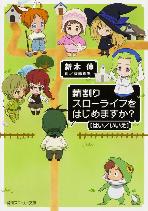 薪割りスローライフをはじめますか？［はい／いいえ］