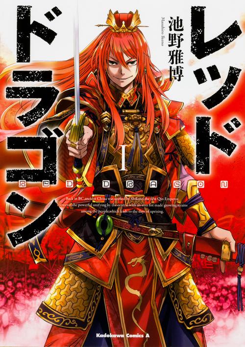レッドドラゴン 1