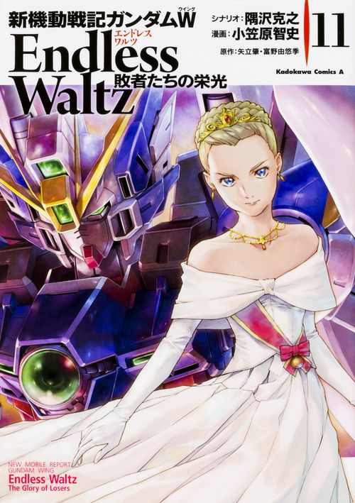 新機動戦記ガンダムＷ　Ｅｎｄｌｅｓｓ　Ｗａｌｔｚ　敗者たちの栄光　（１１）
