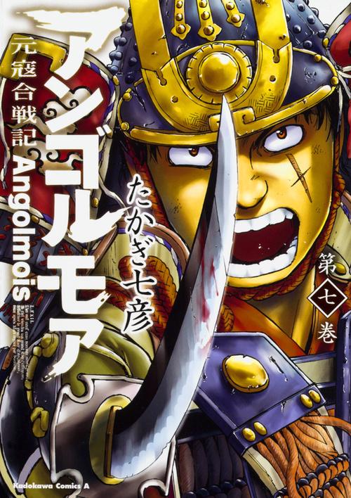アンゴルモア　元寇合戦記　第７巻
