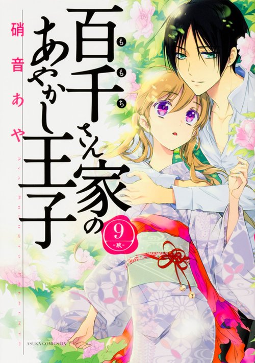 百千さん家のあやかし王子　第９巻