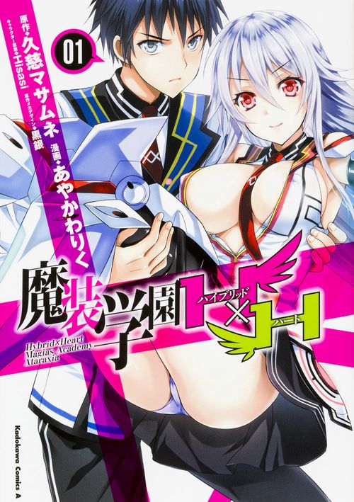 魔装学園Ｈ×Ｈ　（１）