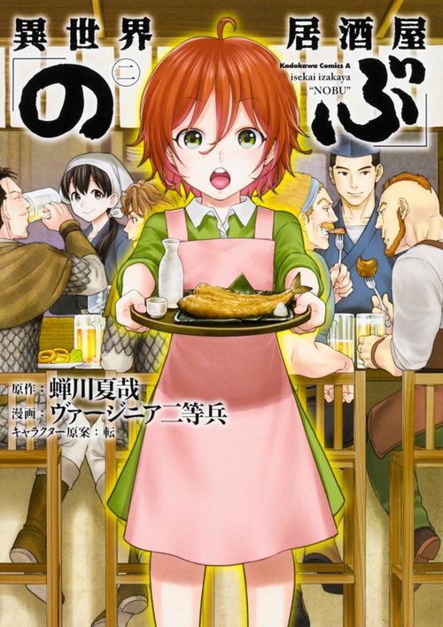 異世界居酒屋「のぶ」（２）