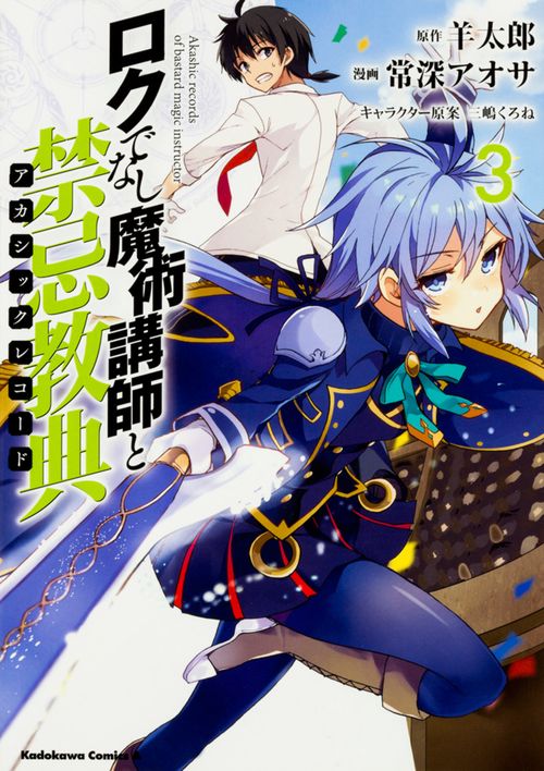 ロクでなし魔術講師と禁忌教典(アカシックレコード) 3
