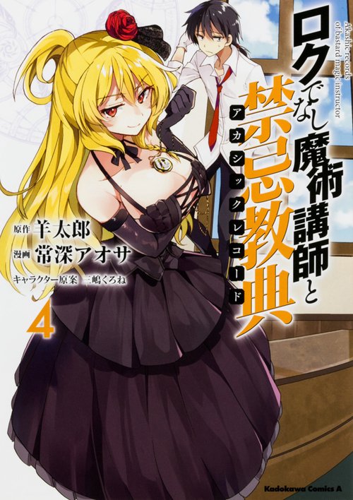 ロクでなし魔術講師と禁忌教典(アカシックレコード) 4