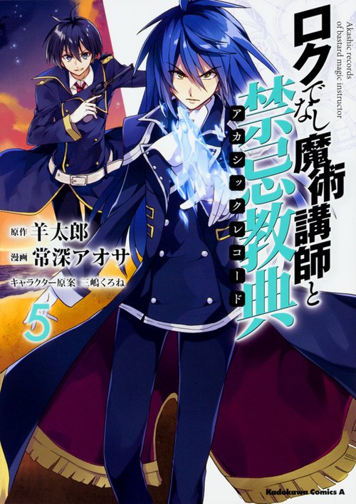 ロクでなし魔術講師と禁忌教典(アカシックレコード) 5