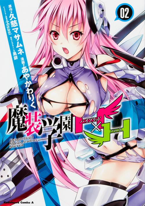 魔装学園Ｈ×Ｈ　（２）