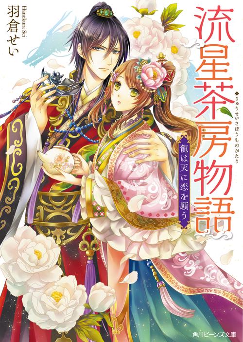 流星茶房物語  龍は天に恋を願う