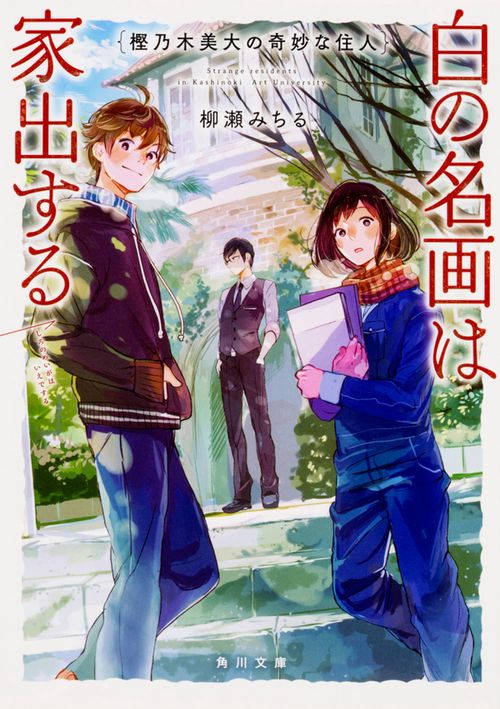 樫乃木美大の奇妙な住人 〔2〕