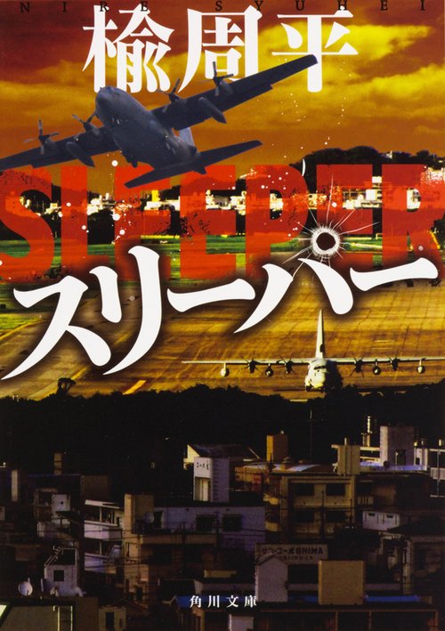 スリーパー