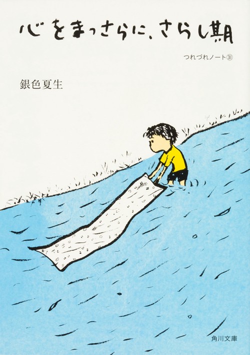 心をまっさらに、さらし期  つれづれノート31