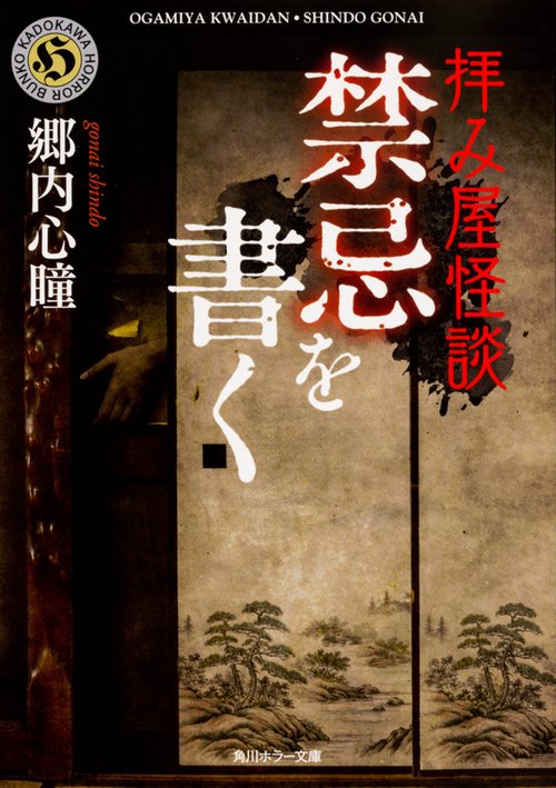 拝み屋怪談　禁忌を書く